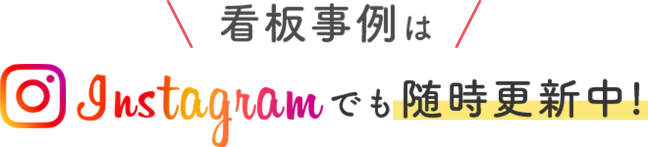 看板事例はinstagramでも随時更新中！